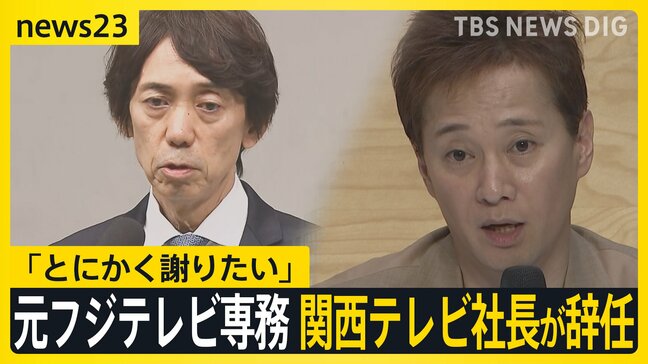 元フジテレビ専務 関西テレビ社長が辞任　元アナウンサーに「とにかく謝りたい」 中居氏へは「コメントもないです」【news23】|TBS NEWS DIG