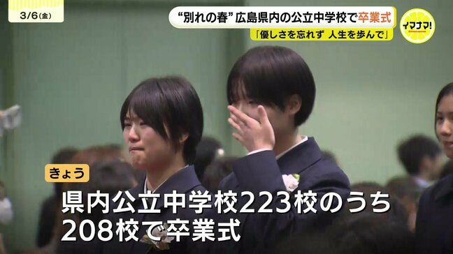 “別れの春” 広島県内の公立中学校208校で卒業式 「明日からはみんなで集まることは無いと思うと今までの1日1日が懐かしく思う」 |TBS NEWS DIG