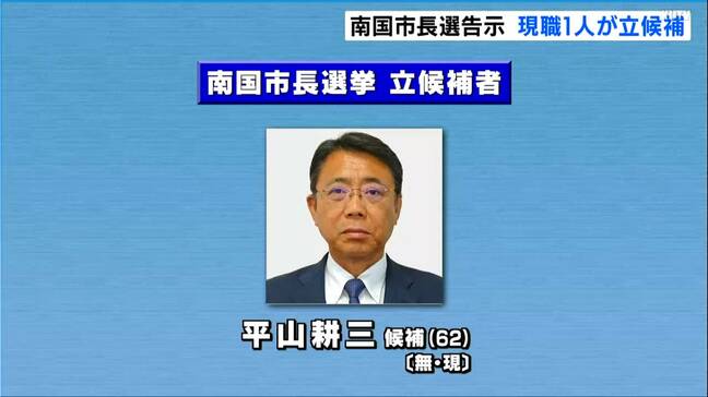 南国市長選挙告示　３期目を目指す現職１人が立候補　無投票で3選の公算大【高知】|TBS NEWS DIG
