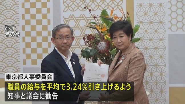 東京都の職員給与3.24%引き上げ勧告　勧告どおりなら職員の平均年収は734万5000円に|TBS NEWS DIG