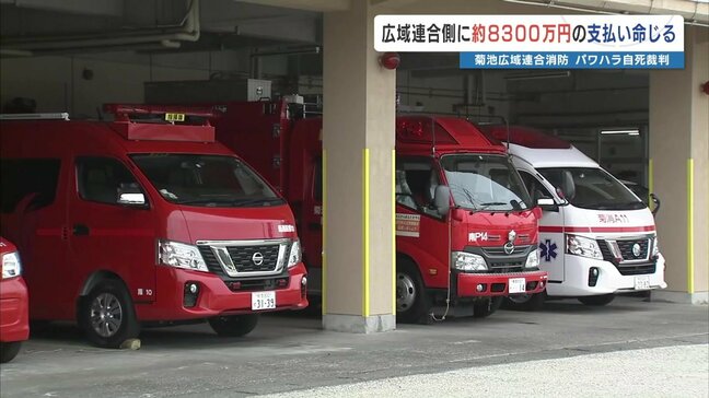 消防パワハラ自殺「因果関係認められる」 菊池広域連合に8300万円の支払い命令 熊本|TBS NEWS DIG