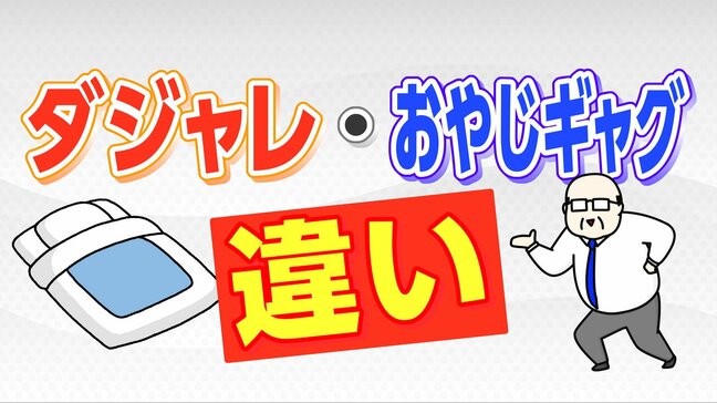 「ダジャレ」と「おやじギャグ」には学術的な違いがあった 研究者が語る“境界線”あなたのそれはどっち？|TBS NEWS DIG