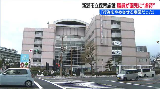 「行為をやめさせる意図だった」職員が園児の手の甲や足のすねを叩いたか 新潟市の保育施設で虐待事案|TBS NEWS DIG