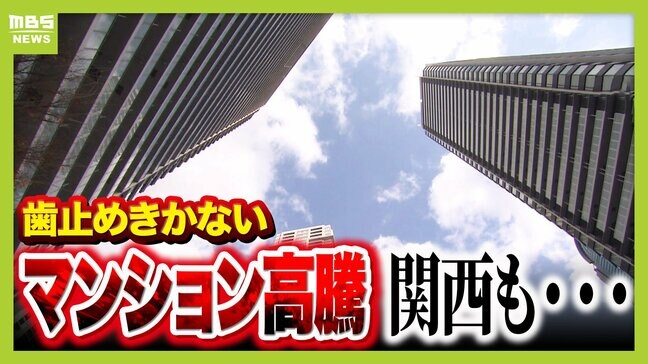 マンション高騰「バブルのようにはじける可能性は低い」その理由は? 転売対策は効く?【不動産専門家が解説】 近畿でも1戸あたり平均価格『5543万円』で最高値更新|TBS NEWS DIG
