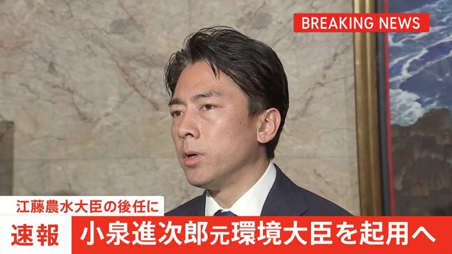 【速報】「コメ買ったことない」発言で辞任の江藤農水大臣の後任に小泉進次郎氏起用へ|TBS NEWS DIG