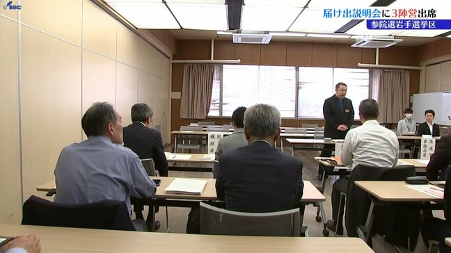 参議院岩手選挙区立候補予定者に向けた届け出説明会に3陣営が出席　盛岡市|TBS NEWS DIG