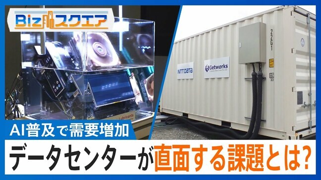 “コンテナ型”や“油で冷却”AI普及で需要増加「データセンター」の課題と挑戦【Bizスクエア】|TBS NEWS DIG