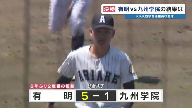 有明が東海大星翔・熊本工業・九州学院を撃破！　8年ぶり2回目の優勝　第55回RKK旗高校野球|TBS NEWS DIG