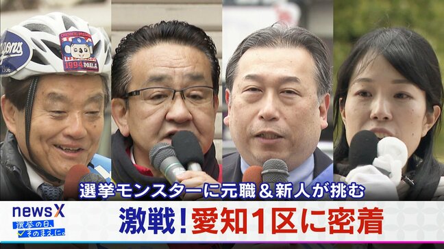 激戦!愛知1区に密着 “選挙モンスター”に元職&新人が挑む!衆議院選挙2026【大石が聞く】|TBS NEWS DIG