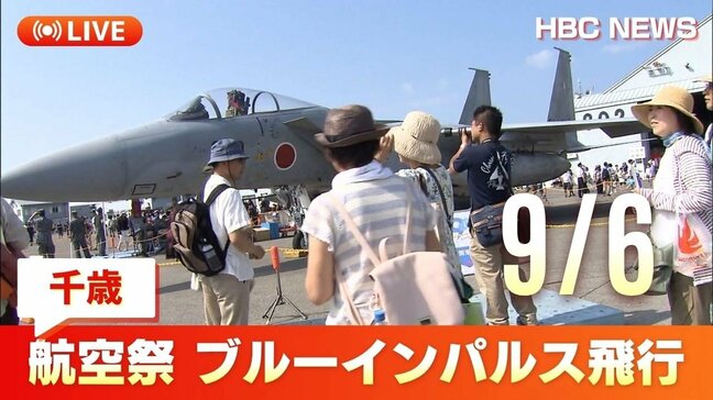 航空自衛隊千歳基地で「航空祭」開催　午後1時10分からは2年ぶりにブルーインパルスが展示飛行へ|TBS NEWS DIG