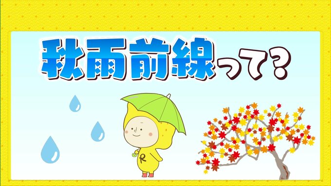「秋雨前線」って？「梅雨前線」との違い　秋の空気が入り異常な猛暑はもう終わり|TBS NEWS DIG