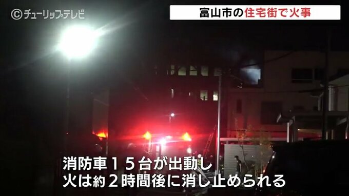 「建物から炎が見える」住宅密集地で火事　2時間後に消し止める けが人なし　富山|TBS NEWS DIG
