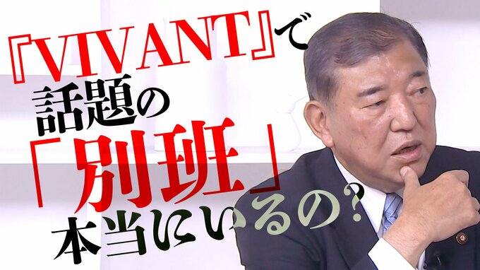 TBS日曜劇場『VIVANT』で話題の「別班」って本当にいるの？ あの大物政治家に聞いてみた|TBS NEWS DIG