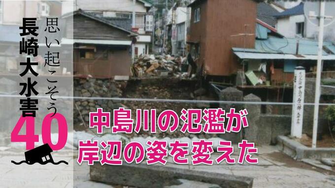 氾濫した中島川 周辺の被害～長崎大水害300枚の写真④　|　長崎のニュース | 天気 | NBC長崎放送