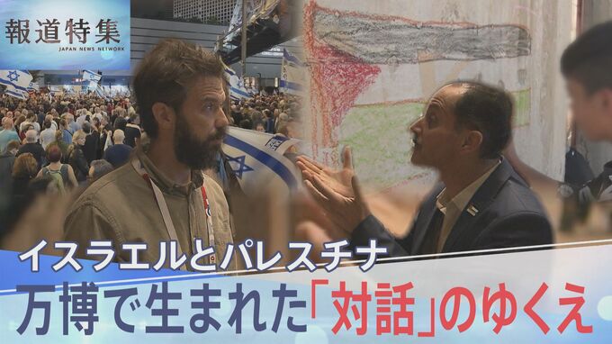 「我々は被害者だ」ぶつかり合うアイデンティティ…イスラエルとパレスチナ、大阪・関西万博で期せずして生まれた「対話」のゆくえ【報道特集】|TBS NEWS DIG