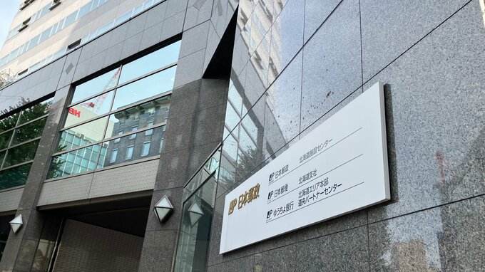 【懲戒解雇】郵便局の50代男性局長が外部団体の口座から約1230万円横領「知人の資金援助のため」全額返済済み　北海道小樽市　|　北海道のニュース｜HBC北海道放送