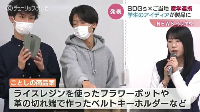 トヨタカローラと富山国際大生がコラボ　ＳＤＧＳのご当地商品開発　新車購入のプレゼントに|TBS NEWS DIG
