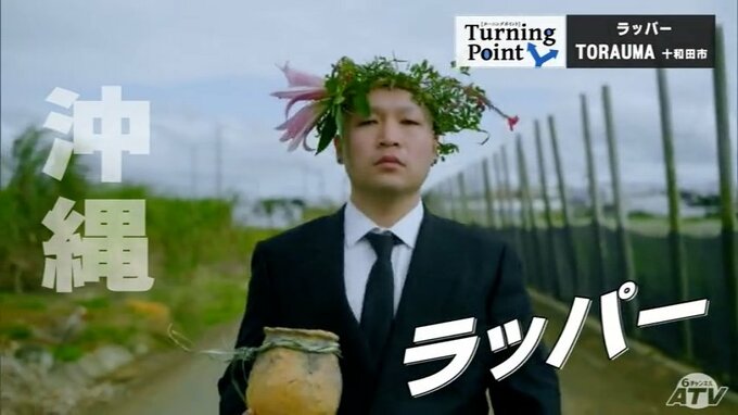 痛みや苦しみや葛藤‥悩める人の力になりたい　希望につながるリリック　ラッパーTORAUMAのターニングポイント　|　青森のニュース│ATV NEWS│青森テレビ