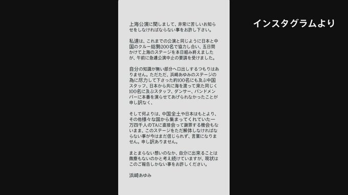 前日に中止要請…浜崎あゆみさん上海コンサート 急遽中止に　浜崎さん「言葉になりません」　