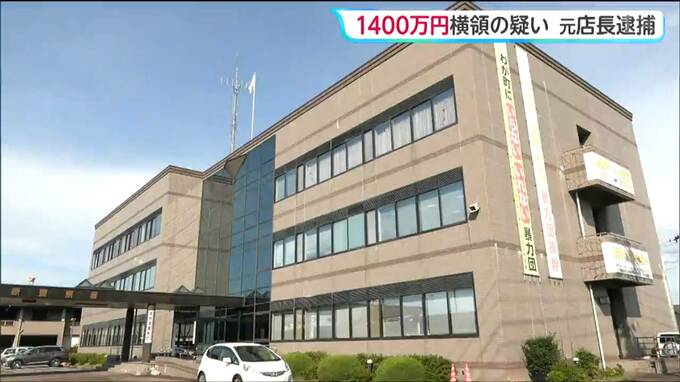 ドラッグストアの売上金など1400万円を横領したとされる元店長の男逮捕　宮城・大河原町|TBS NEWS DIG