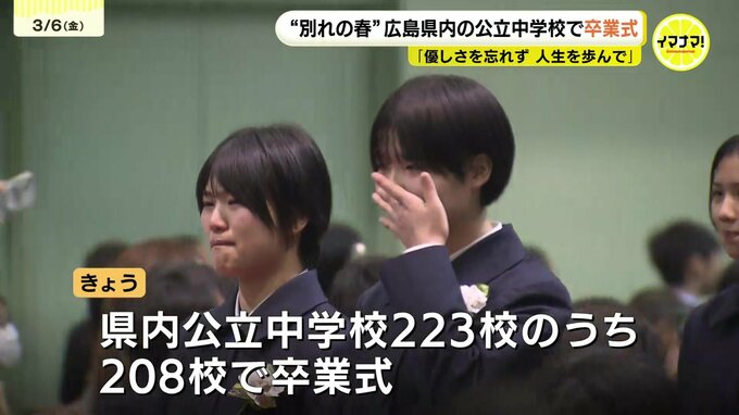 “別れの春”　広島県内の公立中学校208校で卒業式　「明日からはみんなで集まることは無いと思うと今までの1日1日が懐かしく思う」　|TBS NEWS DIG