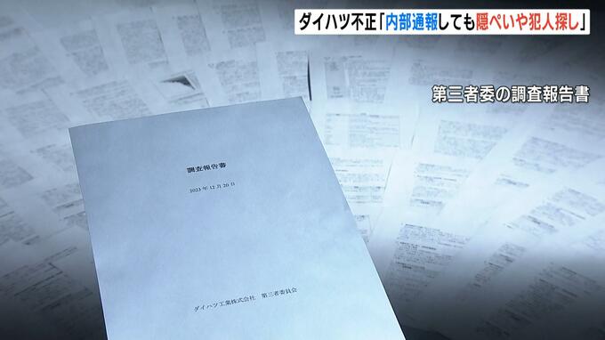 「内部通報しても隠ぺいか犯人探し」第三者委の調査への従業員の回答　ダイハツ不正　|　MBSニュース | 関西の最新ニュースを分かりやすく。