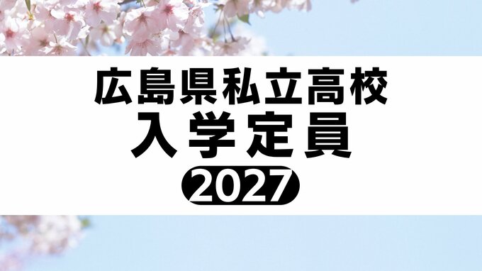 広島県私立高校入試 2027　【入学定員 全校掲載】（9月9日現在）|TBS NEWS DIG
