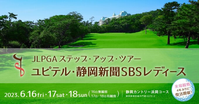 【LIVE！いよいよ最終日】JLPGAステップ・アップ・ツアー　ユピテル・静岡新聞SBSレディース【随時更新】　|　静岡のニュース | SBSNEWS | 静岡放送