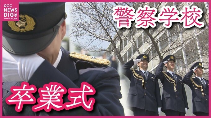 「強く優しく思いやりの心を持った警察官に」　広島県警察学校の初任科第265期新人警察官14人が卒業式　これから県内の交番などで職場実習　|　RCC NEWS | 広島ニュース | RCC中国放送