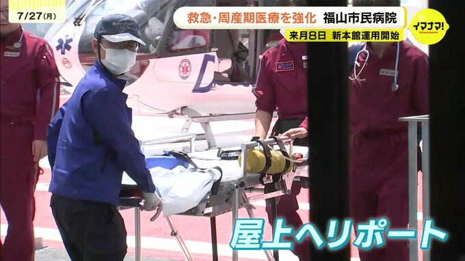 「最後の砦となる病院になりたい」　屋上ヘリ直結＆岡山頼み脱却へ　福山市民病院の新本館一部が完成　周産期医療の拠点に　8月8日運用開始　広島　|　RCC NEWS | 広島ニュース | RCC中国放送
