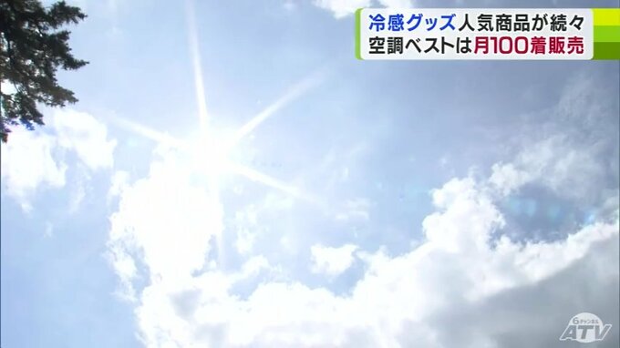 梅雨明けと同時に降注いだ「真夏の日差し」　暑さ対策グッズが続々登場　顧客層に広がりも　|　青森のニュース│ATV NEWS│青森テレビ