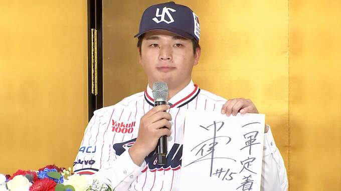 ヤクルト・ドラ1中村優斗、憧れは“石川雅規”「投げる球の速さは誰にも負けない」1年目から一軍定着目指す【新入団選手発表会】|TBS NEWS DIG