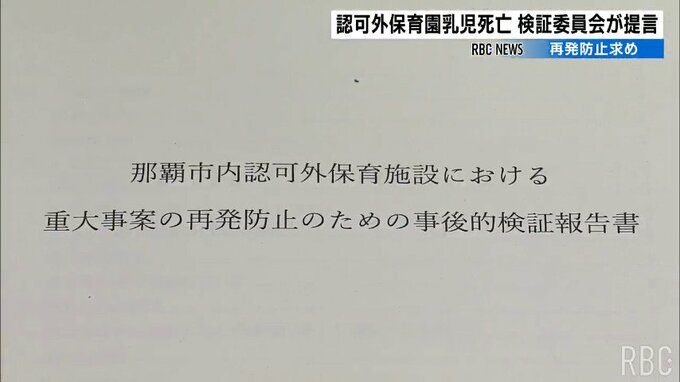 保育施設で生後3か月の男児がうつ伏せで寝かされ死亡　検証委員会が園や市の問題を指摘　再発防止へ提言まとまる　|　沖縄のニュース｜RBC 琉球放送