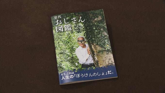 みんな同じに見える…？『おじさん』を図鑑に！累計6000部突破、ファンクラブも発足　福島　|　福島のニュース│TUF