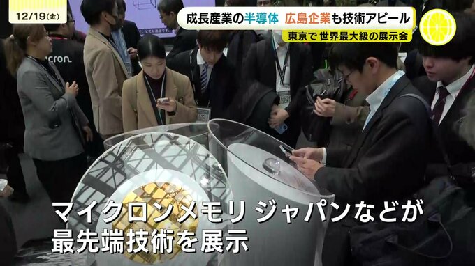 世界最大級の半導体展示会が東京で開催　広島の企業も技術を紹介　東広島市に生産拠点のマイクロンメモリジャパン「広島大学も近く人材育成の観点でも連携」　|　RCC NEWS | 広島ニュース | RCC中国放送