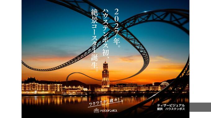 【ハウステンボス】開業以来初の屋外型ジェットコースター導入へ「過去最大の投資額」で来年誕生予定|TBS NEWS DIG
