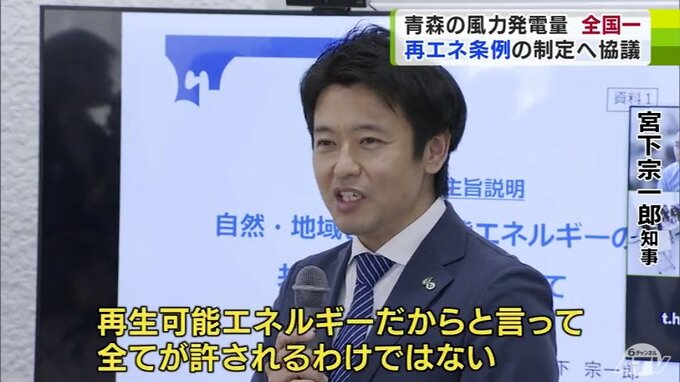 「私たちの存在そのものを否定することになりかねない」風力発電の発電量“全国一”の青森県で事業参入でのルール作り始まる　『再生可能エネルギーの普及』と『自然環境の保護』の両立目指し　有識者会議が初会合　|　青森のニュース│ATV NEWS│青森テレビ