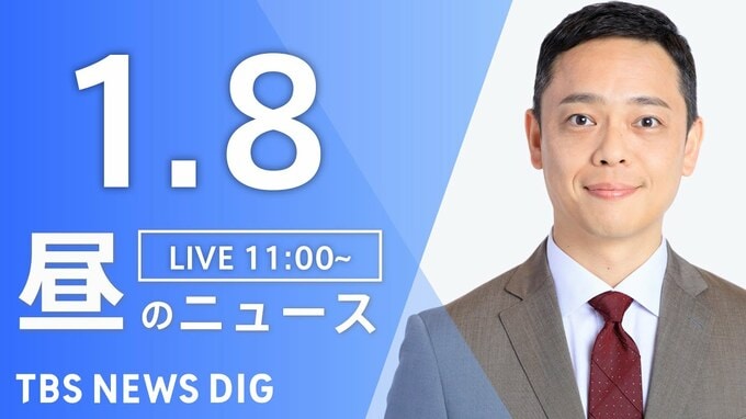 【LIVE】昼のニュース(Japan News Digest Live)最新情報など（1月8日）|TBS NEWS DIG