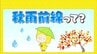 「秋雨前線」って？「梅雨前線」との違い　秋の空気が入り異常な猛暑はもう終わり　|　RCC NEWS | 広島ニュース | RCC中国放送