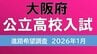 【大阪府公立高校入試2026】茨木2.12倍、春日丘2.03倍・・・北野ほか各高校の倍率は？　私立の専願率が年々増加傾向【高校受験1月発表　全校掲載　令和8年度進路希望調査】|TBS NEWS DIG