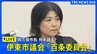 【LIVE】伊東市議会「百条委員会」田久保市長 何を語る？　2025年8月13日午前10時～|TBS NEWS DIG