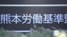 作業車と鉄管に挟まれ社員（68）死亡 「運行経路の作成を怠った」として熊本労基署が建設会社と社長を書類送検　|　熊本のニュース｜RKK NEWS｜RKK熊本放送