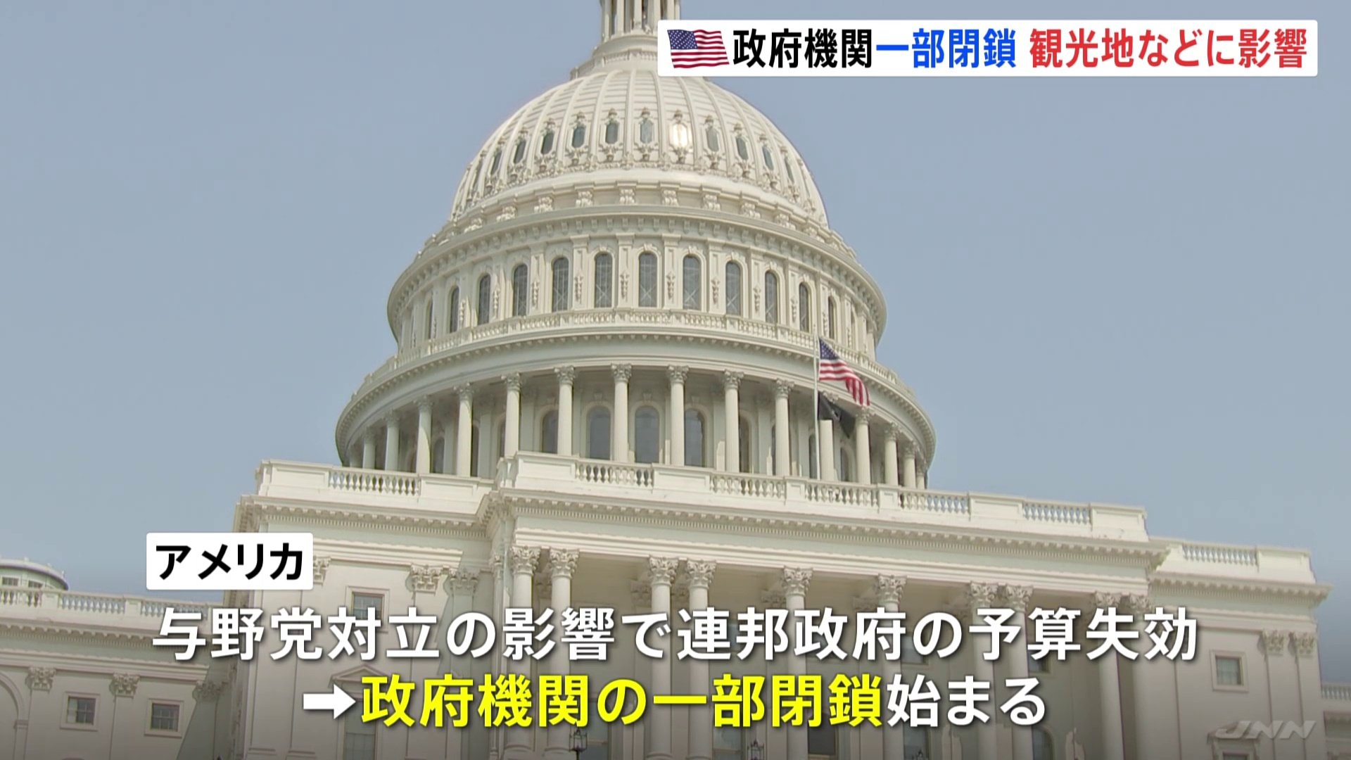 予算失効　7年ぶりアメリカで政府機関一部閉鎖 「全て閉まっています」観光施設の休業相次ぐ　今後は交通機関の乱れに懸念、経済指標発表も延期の見通し