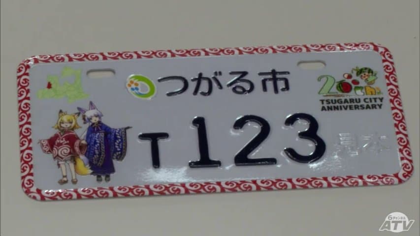 つがる市でオリジナルナンバープレート交付開始！人気漫画「ふらいんぐ