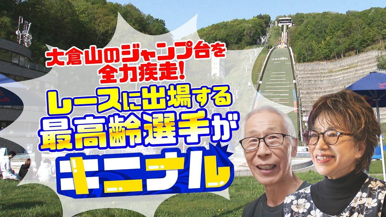 密着】最大斜度37度の絶壁を駆け上がる最高齢ランナー！80歳男性と68歳