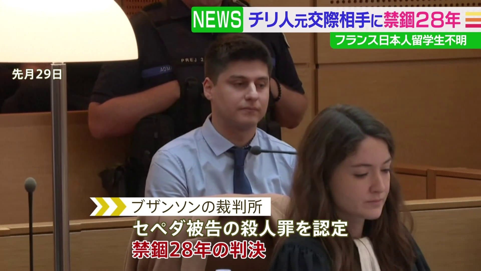 フランス日本人留学生不明 チリ人元交際相手に禁錮28年 Tbs News Dig