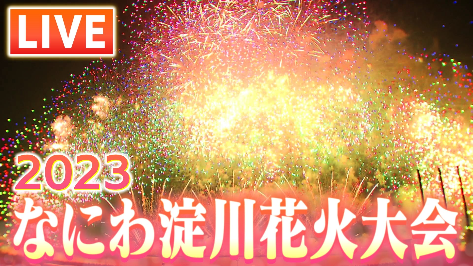 LIVE】なにわ淀川花火大会 2023 終わりまで全て見せます！『大阪