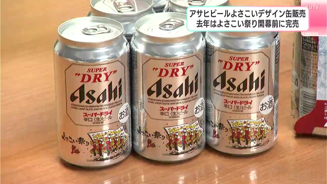 アサヒビールが“よさこいデザイン缶”を販売 2025年はよさこい祭り開幕
