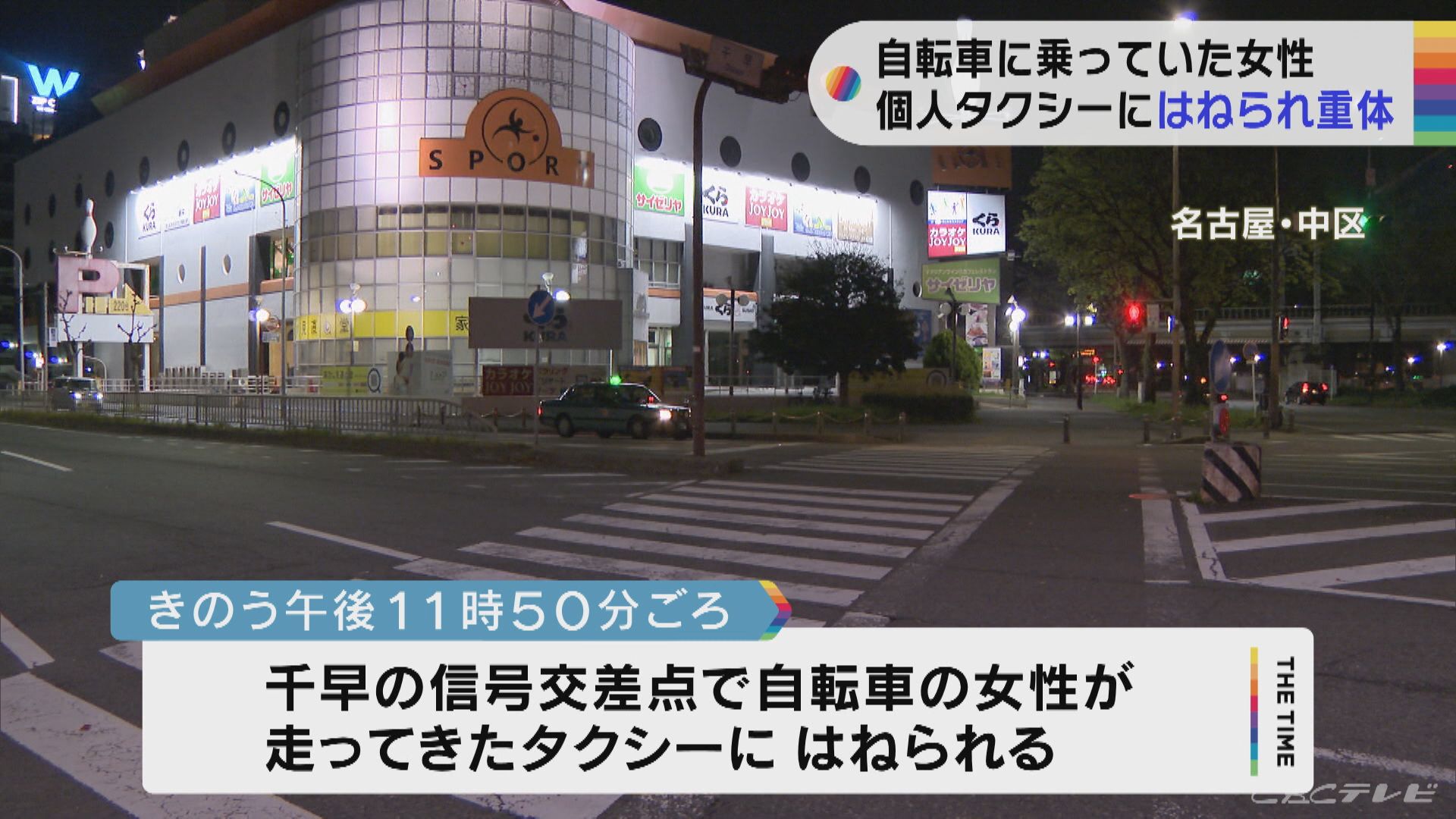 名古屋市中区の五差路の信号交差点　深夜、自転車の女性、タクシーにはねられ、意識不明の重体