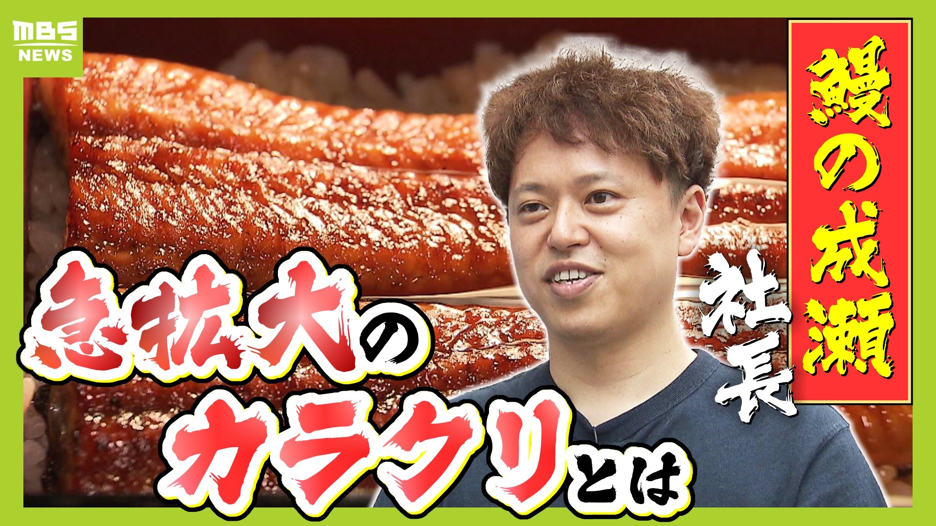 うな重1600円『鰻の成瀬』の社長は成瀬ではなく飲食経験なしの